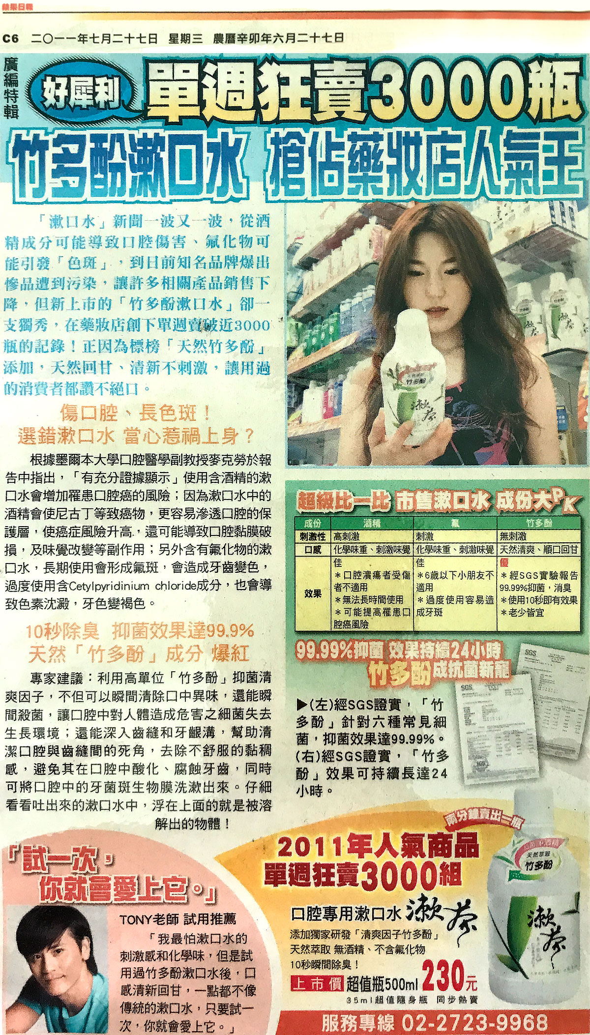 蘋果日報-2011年7月27日-竹多酚漱口水-搶佔藥妝店人氣王