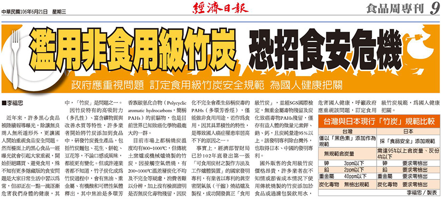 經濟日報-106年6月21日-食品周專刊-濫用非食用級竹炭-恐招食安危機