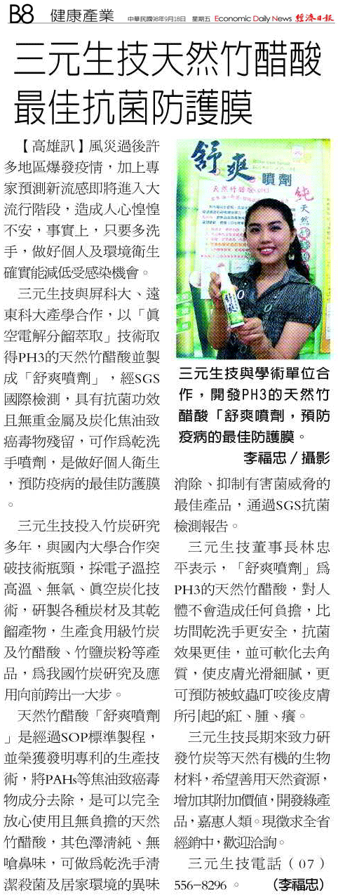 經濟日報-98年9月18日-健康產業-天然竹醋酸-最佳抗菌防護膜