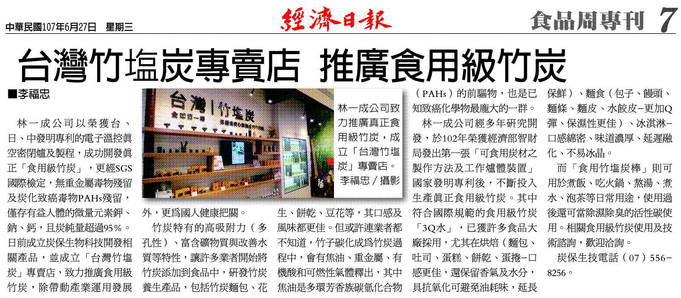 經濟日報-107年6月27日-台灣竹塩炭專賣店-推廣食用級竹炭