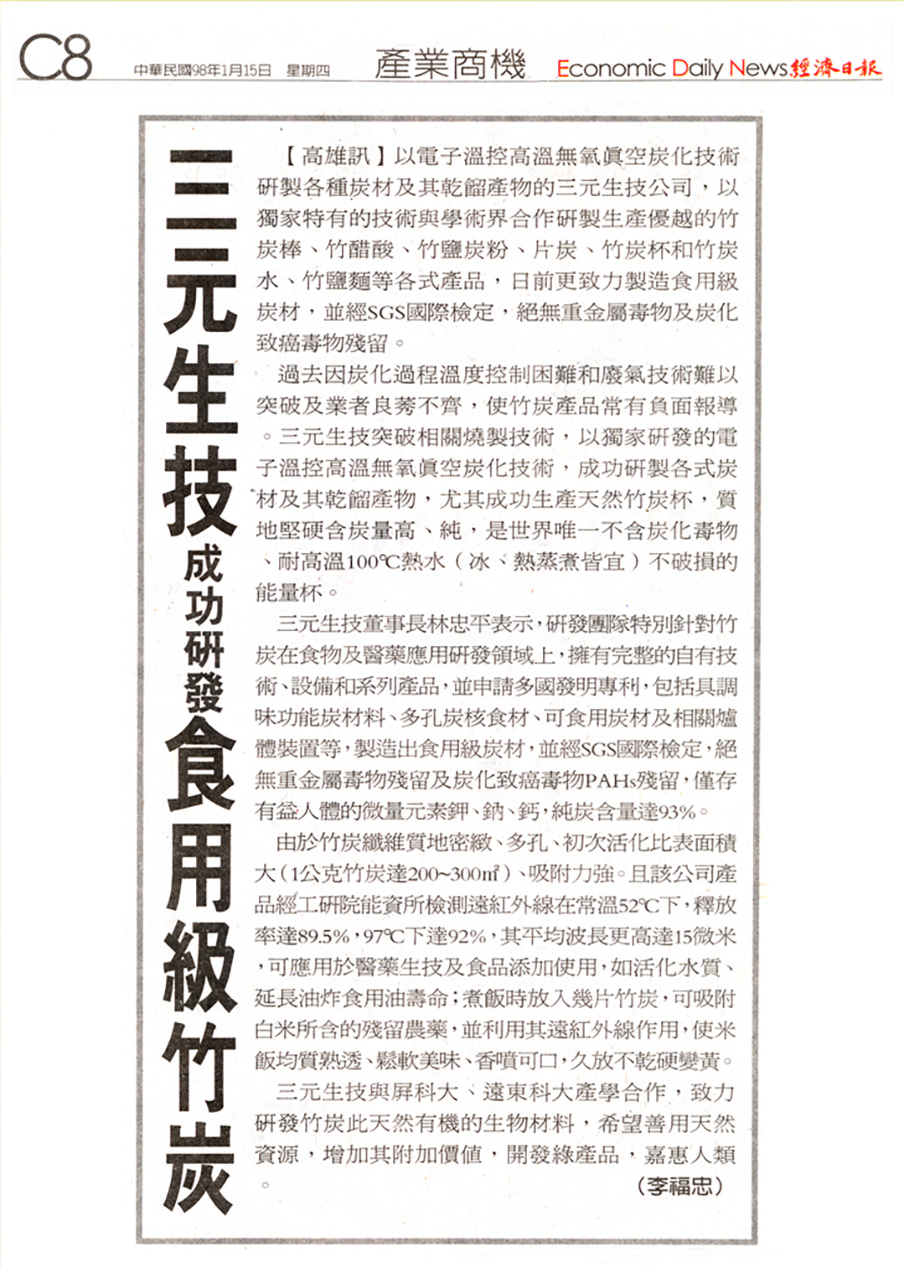 經濟日報-98年1月15日-產業商機-成功研發食用級竹炭