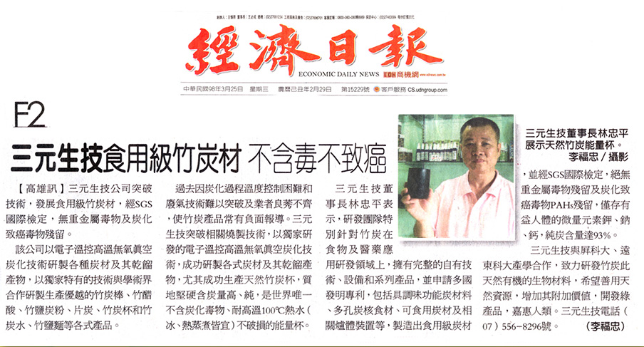 經濟日報-98年3月25日-食用級竹炭材-不含毒不致癌