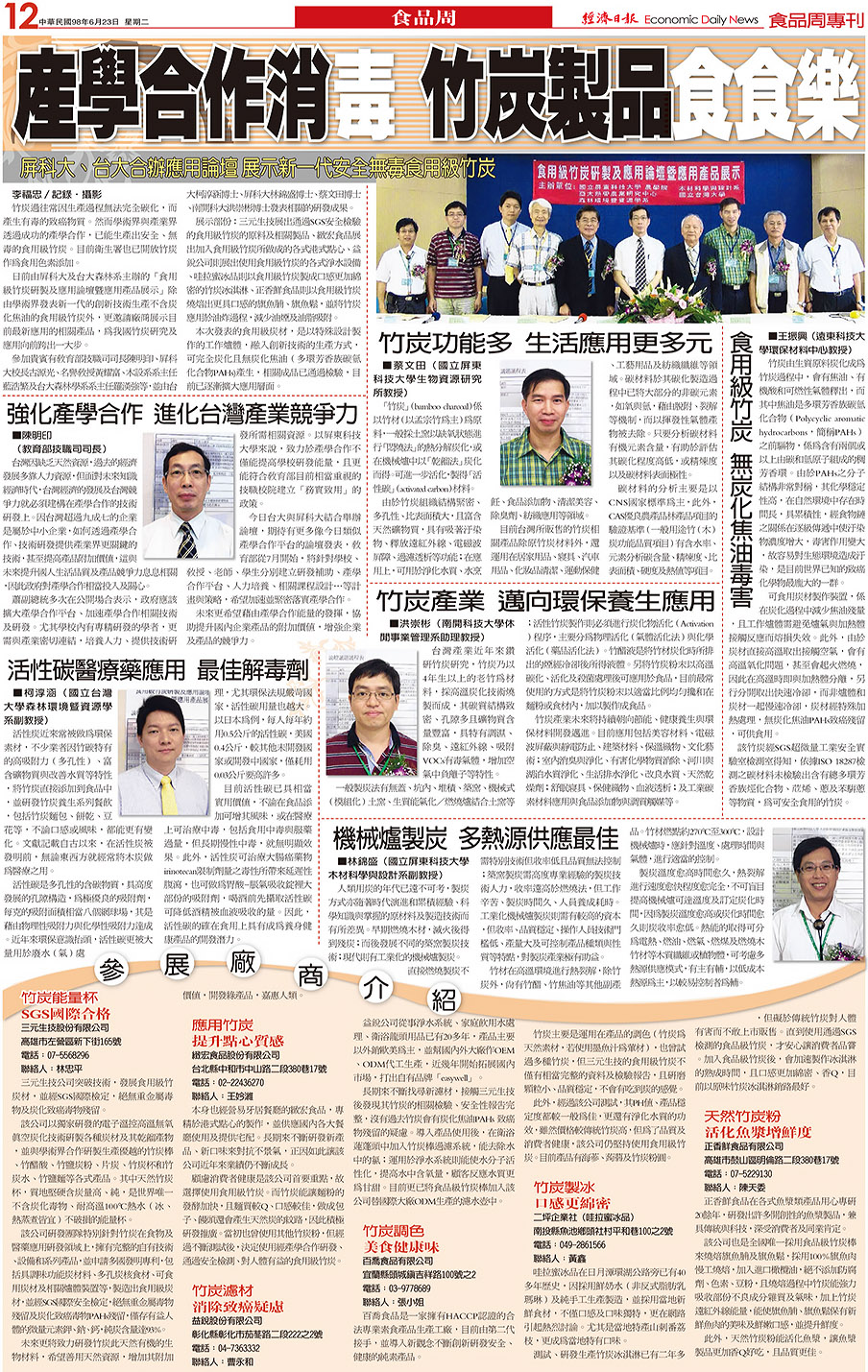 經濟日報-98年6月23日-食品周專刊-產學合作消毒-竹炭製品食食樂