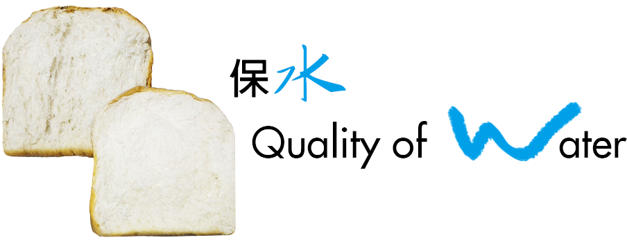 保水 - Quality of Water