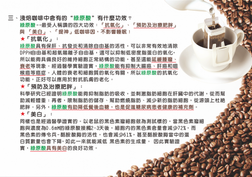 抗氧化、預防及治療肥胖、美白、提神,保肝、抗發炎、清除自由基 淺焙咖啡中含有的"綠原酸"有什麼功效