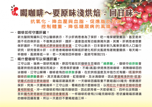 抗氧化、降血壓與血脂、促進脂肪代謝、控制體重、降低糖尿病的風險。咖啡如何守護肝臟?喝什麼咖啡可以保護肝臟 喝咖啡~要原為淺烘焙·回甘味