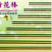 天然竹花棒-Natural-Bamboo-Festooned-Club-林一成,與您一起愛護地球做環保 天然竹花棒-Natural-Bamboo-Festooned-Club